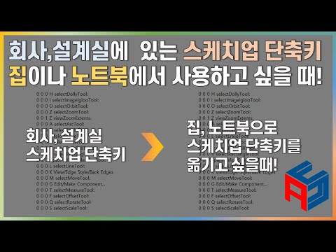 내가 셋팅한 스케치업 단축키, 다른컴퓨터에서 사용하기 – Ansen Homepage 내가 셋팅한 스케치업 단축키, 다른컴퓨터에서 사용하기 – Ansen Homepage