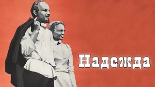 Надежда (1973)