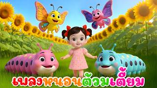 เพลงหนอนต้วมเตี้ยม  l เวอร์ชั่นน้องปุญ เดอะคิดส์ซอง 2569 | The Kids Song