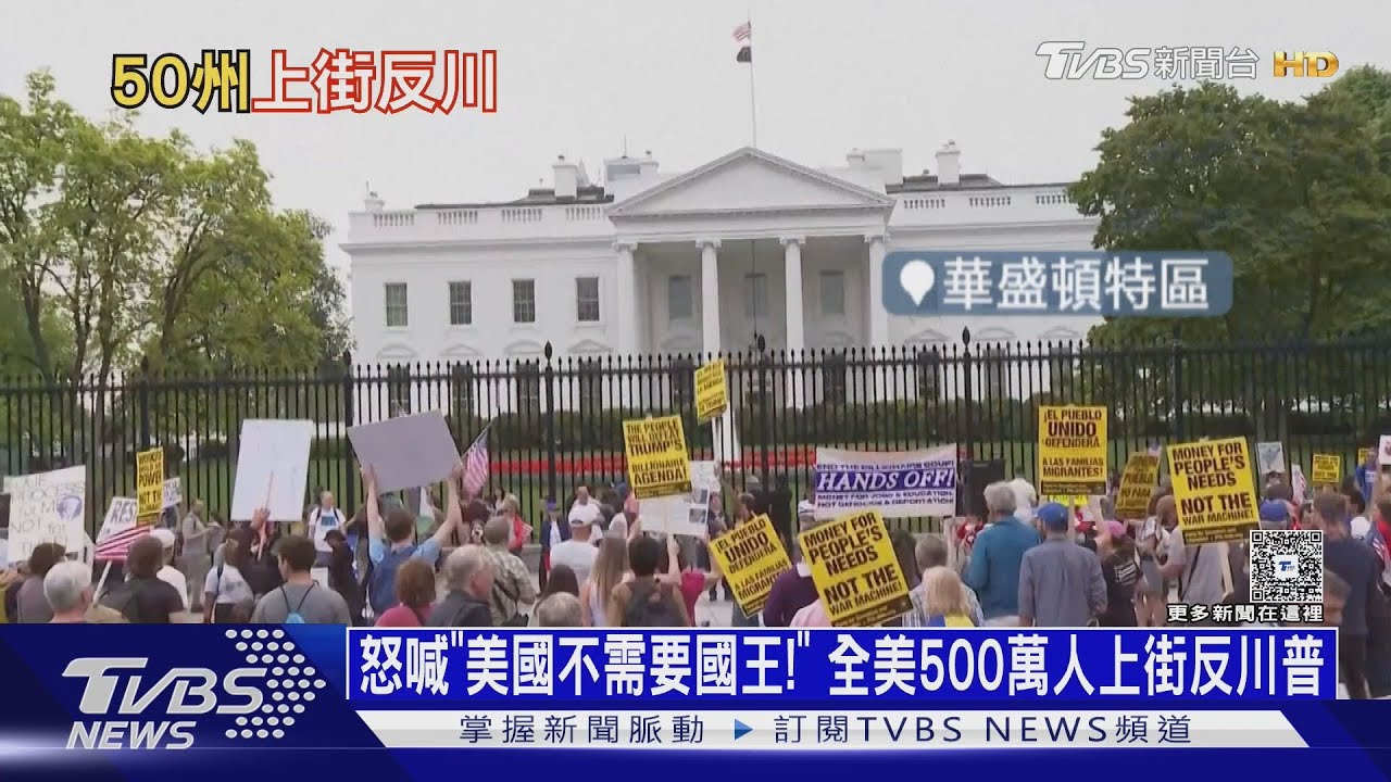 怒喊「美國不需要國王!」 全美500萬人上街反川普