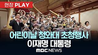 어린이날 청와대 초청행사 이재명 대통령 - [현장PLAY] MBC뉴스 2026년 05월 05일