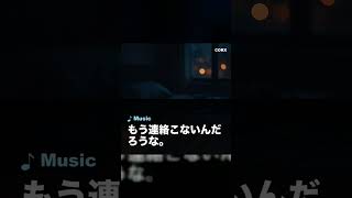 もう連絡こないんだろうな。