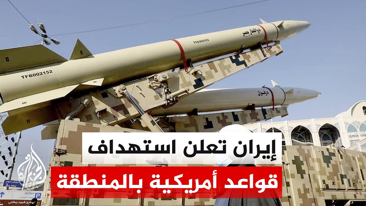 فيديو | إيران تعلن استهداف 21 موقعا أمريكيا ردا على الهجمات وتحذر من تصعيد أوسع