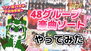 #48グループ楽曲ソート やってみた！【AKB48】