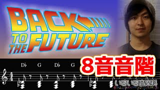 映画音楽のモード！ Back to the Future編～リディアン／オクタトニックスケール～