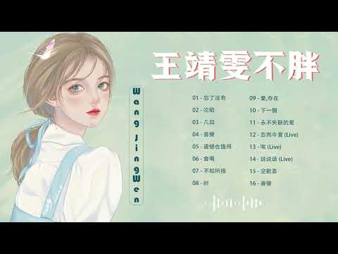 ♫ Wang Jingwen ~ 王靖雯不胖♫ 王靖雯不胖 16首精選歌曲 Best songs of Wang Jingwen is not fat ♥️沦陷, 几回, 忘了沒有