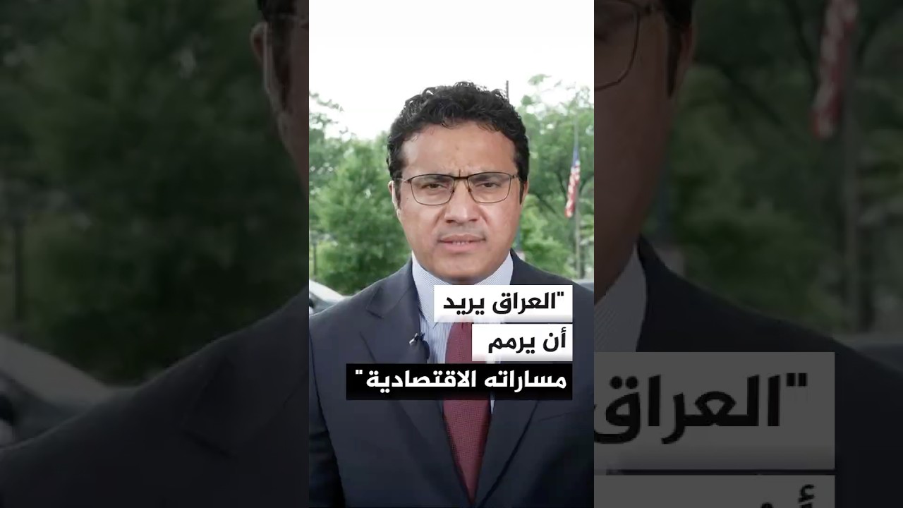 فيديو | الناطق باسم الحكومة: العراق يريد أن يرمم مساراته الاقتصادية