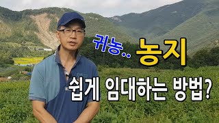 귀농귀촌후 농사지을 농지 쉽게 찾는방법 알아봅니다.. 임대농지 매매농지 쉽게 소개받고 장만하는 법