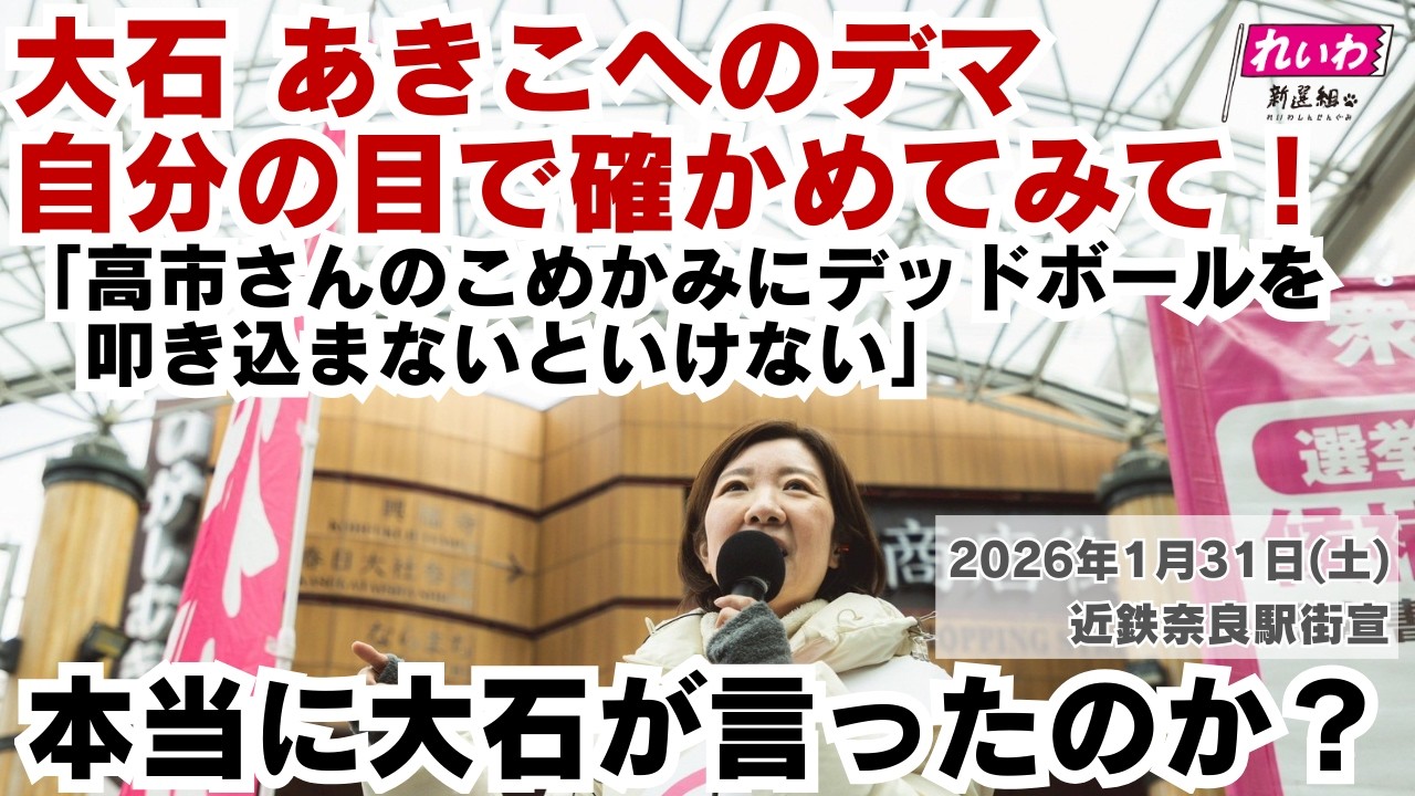 【デマに注意】「高市さんのこめかみにデッドボール」 #大石あきこ へのデマ！2026/1/31奈良街宣ノーカット #衆院選2026 #れいわ新選組 #大阪5区 #比例はれいわ #高市早苗 #選挙