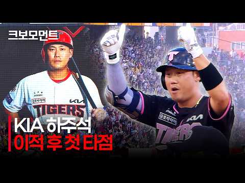 [키움 vs KIA] 타이거즈 팬들에게 인사를 건네는 KIA 하주석! 이적 후 첫 타점, 첫 득점! | 7.25 | 크보모먼트 | KBO 야구 하이라이트