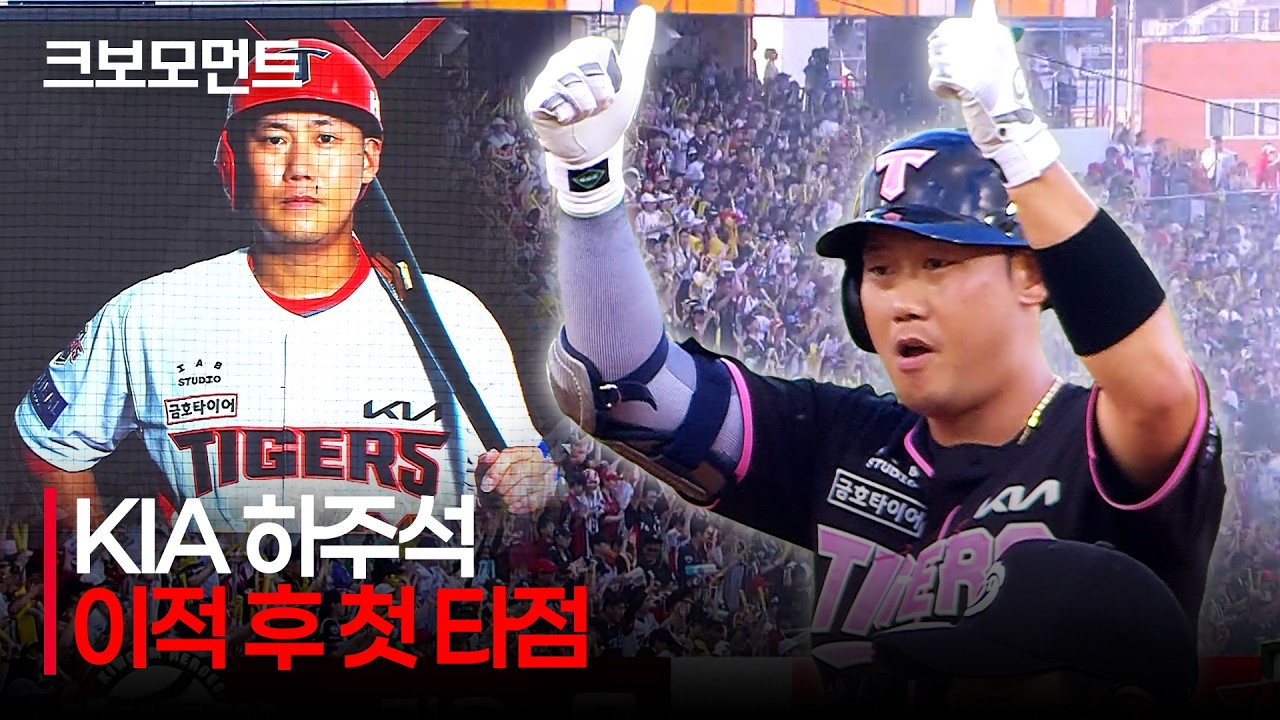 [키움 vs KIA] 타이거즈 팬들에게 인사를 건네는 KIA 하주석! 이적 후 첫 타점, 첫 득점! | 7.25 | 크보모먼트 | KBO 야구 하이라이트