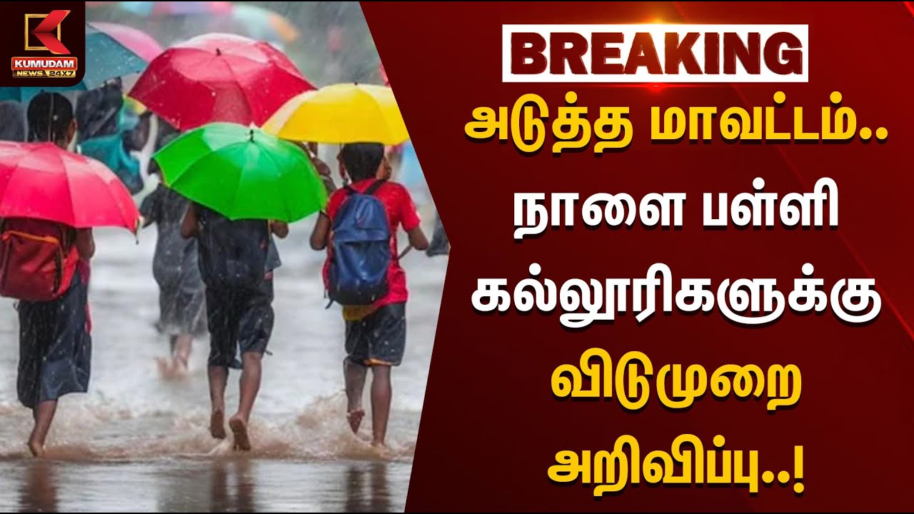 Cyclone Ditwah | அடுத்த மாவட்டம்..நாளை பள்ளி கல்லூரிகளுக்கு விடுமுறை அறிவிப்பு| Rainfall | Collector