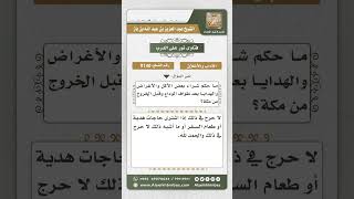 9140 -   حكم التسوق في مكة بعد طواف الوداع -  نور على الدرب image