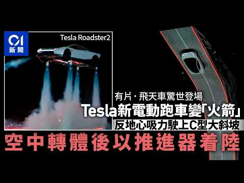【01秒看新聞】Tesla Roadster 2破空亮相：零到百加速不足一秒　可騰空｜01新聞｜Roadster｜Tesla｜推進器｜SpaceX｜馬斯克