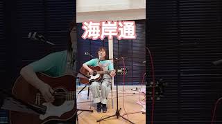 風cover「海岸通」　風街＆モッチーさん♪