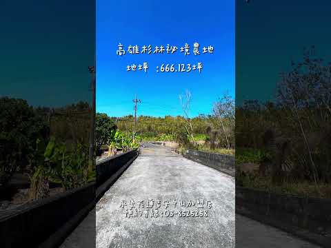 杉林區-內寮段農地出售 第1張共8張