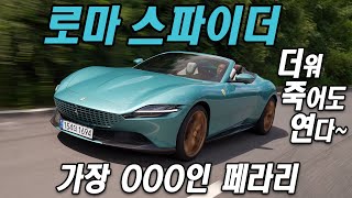 모터리언 페라리 Roma Spider