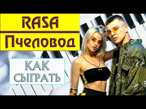 ПЧЕЛОВОД НА ПИАНИНО как сыграть на фортепиано УРОК красивая песня Ты пчела я пчеловод RASA легко