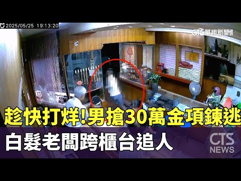 趁快打烊！　男搶30萬金項鍊逃　白髮老闆跨櫃台追人
