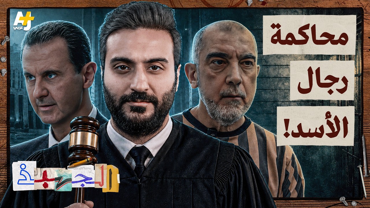 الجهبذ | أين ذهب رجال الأسد؟ وكيف تحمي الدول الكبرى مجرمي الحرب؟