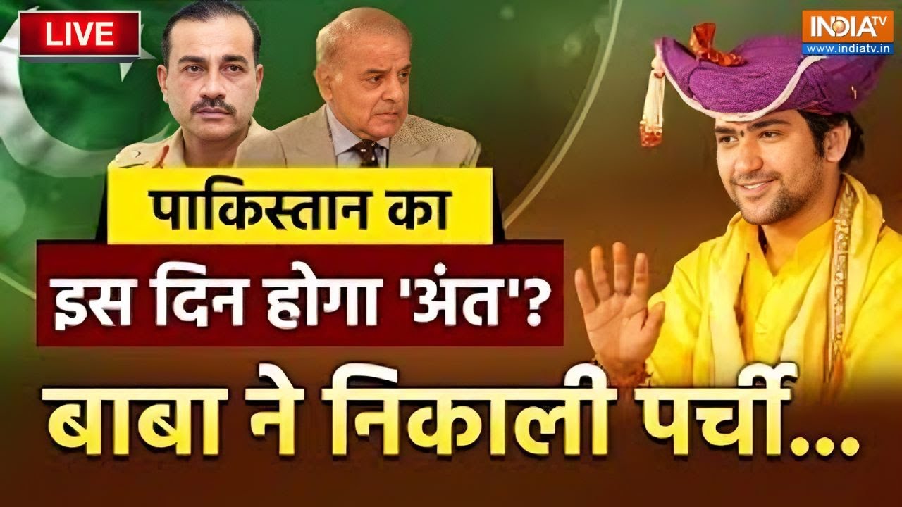 Bageshwar Dham Sarkar Live: पाकिस्तान का इस दिन होगा आखिरी दिन, फिर निक?