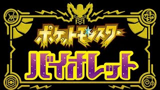 ポケモンバイオレット
