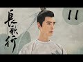 [ENG SUB] 长歌行 第11集 | The Long Ballad EP11（迪丽热巴、吴磊、刘宇宁、赵露思主演）