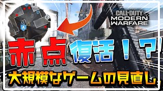 【CoD:MW】撃ったら赤点が表示される従来の仕様に戻る！？大規模なオーバーホールも実施されゲーム全体が見直され神ゲーになる！！(噂)