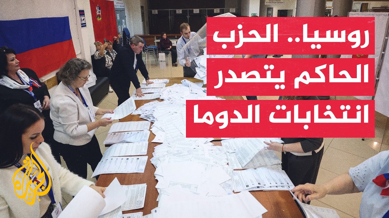 أول انتخابات برلمانية في روسيا منذ اندلاع حربها مع أوكرانيا
