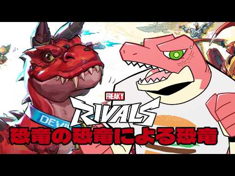 【Marvel Rivals】恐竜来たらやるしかないべ！！　＃Vtuber