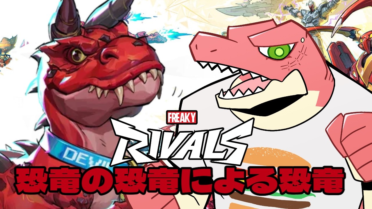 【Marvel Rivals】恐竜来たらやるしかないべ!! #Vtuber
