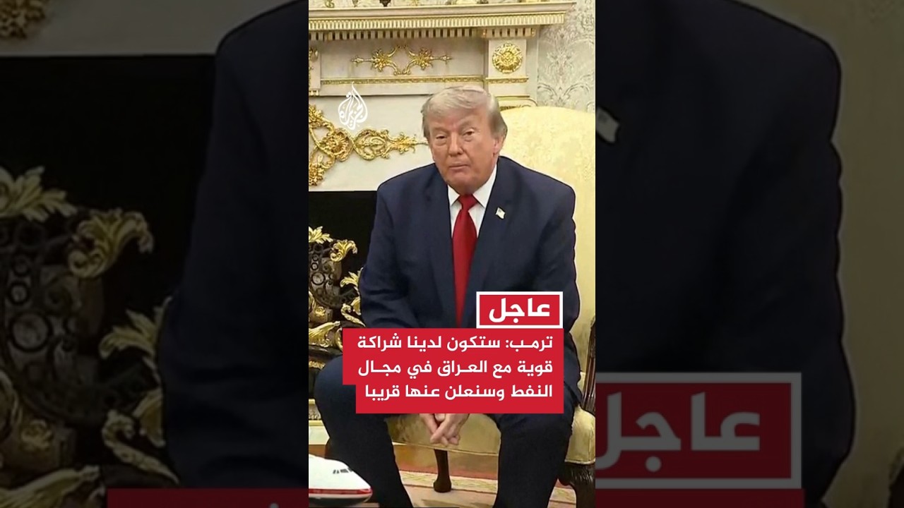 فيديو | ترمب: ستكون لدينا شراكة قوية مع العراق