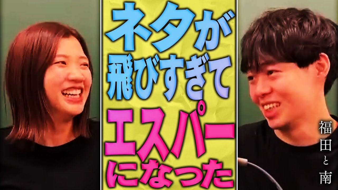 ネタが飛びすぎてエスパーになった