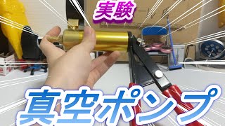 （減圧）part176 真空ポンプで色々実験！