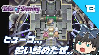【テイルズオブデスティニー（ＰＳ１）】PS1名作RPGの“運命”を初見で辿る【ゆっくり実況】＃13