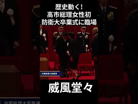 SPさんも一緒に防衛大卒業式 #高市早苗 #防衛大学 #卒業式 #自衛官 #自衛隊 #SP