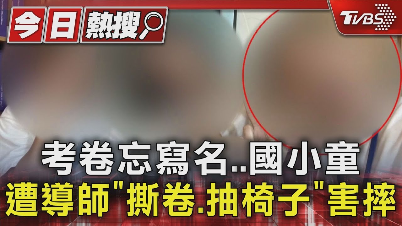 考卷忘寫名字 國小童遭導師「撕卷、抽椅子」害童摔地