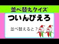 【並べ替え】ひらがなを並び替えて正しい言葉を作ろう！あなたの発想力が鍛えられる認知症予防に最適な脳トレクイズ！【youtube動画 脳トレ クイズ 認知症予防 頭の体操】 15