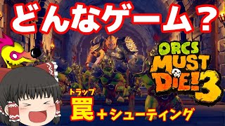 【ゆっくり】Orcs Must Die 3ってどんなゲーム？【初心者向け攻略解説】