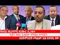Anchor Media የአብይ የኢኮኖሚ ዲስኩር ሲጋለጥ ስለትምህርት መጪው 