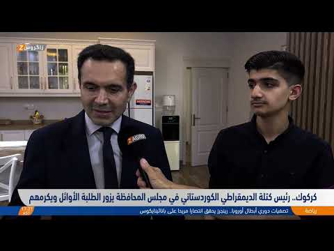 فيديو | كركوك..   رئيس كتلة الديمقراطي الكوردستاني في مجلس المحافظة يزور الطلبة الأوائل ويكرمهم