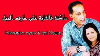 Mustapha ziyane ft fati slawia مصطفى زيان مع فاتي السلاوية ساكنة فالغابة على طرف الجبل