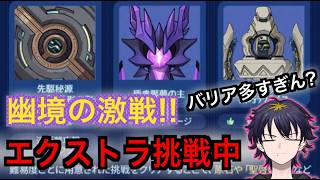 【原神】幽鏡の激戦！エクストラクリアまで！【サンドローネ】