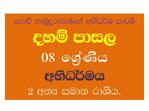 dahampasala 8 abhadharmaya - 2 දහම් පාසල 8  ශ්‍රේණිය  - අභිධර්මය -2  චෙචතසික අන්‍යසමාන  රාසිය