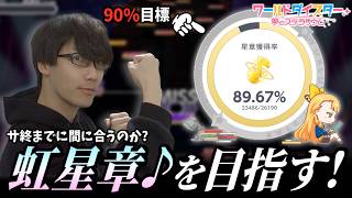 【 ユメステ】サービス終了までに叶えたいこと①「虹星章」を目指す！！