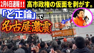 【参政党】2月5日最新!!  衝撃！ ダボス会議でグローバリストが本音漏らす 高市信者に告ぐ神谷の警告! 名古屋駅 桜通口  #衆議院選挙 #神谷宗幣