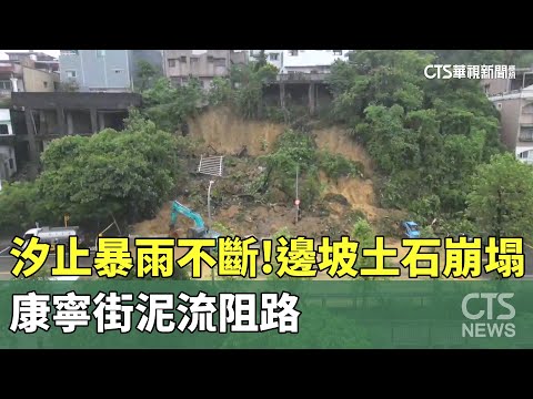 汐止暴雨不斷！　邊坡土石崩塌　康寧街泥流阻路