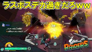 ほぼ無双状態なったスピードタンクを使ってラスボスに挑んだ結果・・・ｗ【スプラトゥーン レイダース】