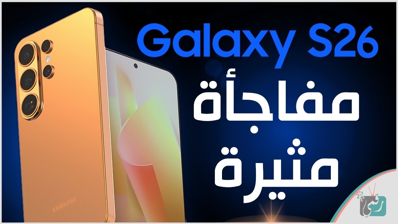 جالكسي S26.. الهاتف الذي سيقلب موازين المنافسة في 2025!