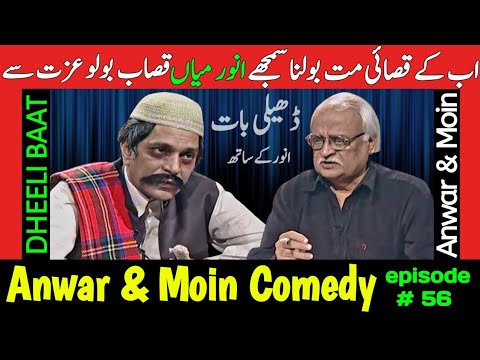 Anwar Maqsood Moin Akhtar Comedy | Dheeli Baat Episode-56 | Anwar Maqsood New Video | Loose Talk
